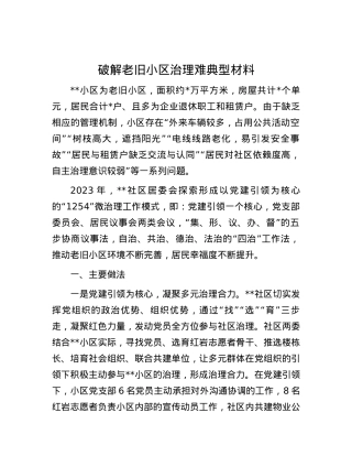 破解老旧小区治理难典型材料.docx