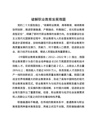 破解职业教育发展难题.docx