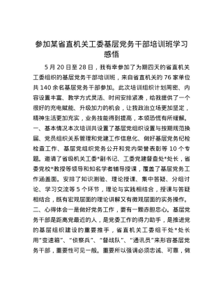 参加某省直机关工委基层党务干部培训班学习感悟.docx