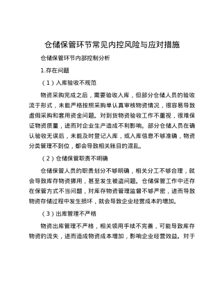 仓储保管环节常见内控风险与应对措施.docx