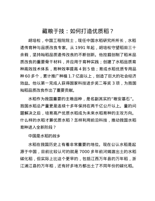 藏粮于技：如何打造优质稻？.docx