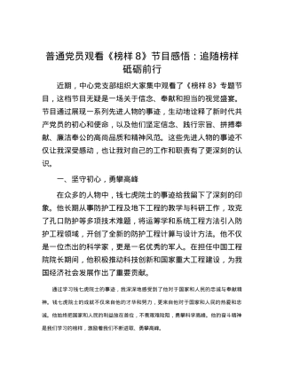 普通党员观看《榜样8》节目感悟：追随榜样   砥砺前行.docx