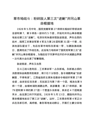 草市坳战斗：粉碎敌人第三次“进剿”井冈山革命根据地.docx