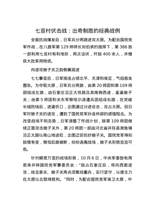 七亘村伏击战：出奇制胜的经典战例.docx