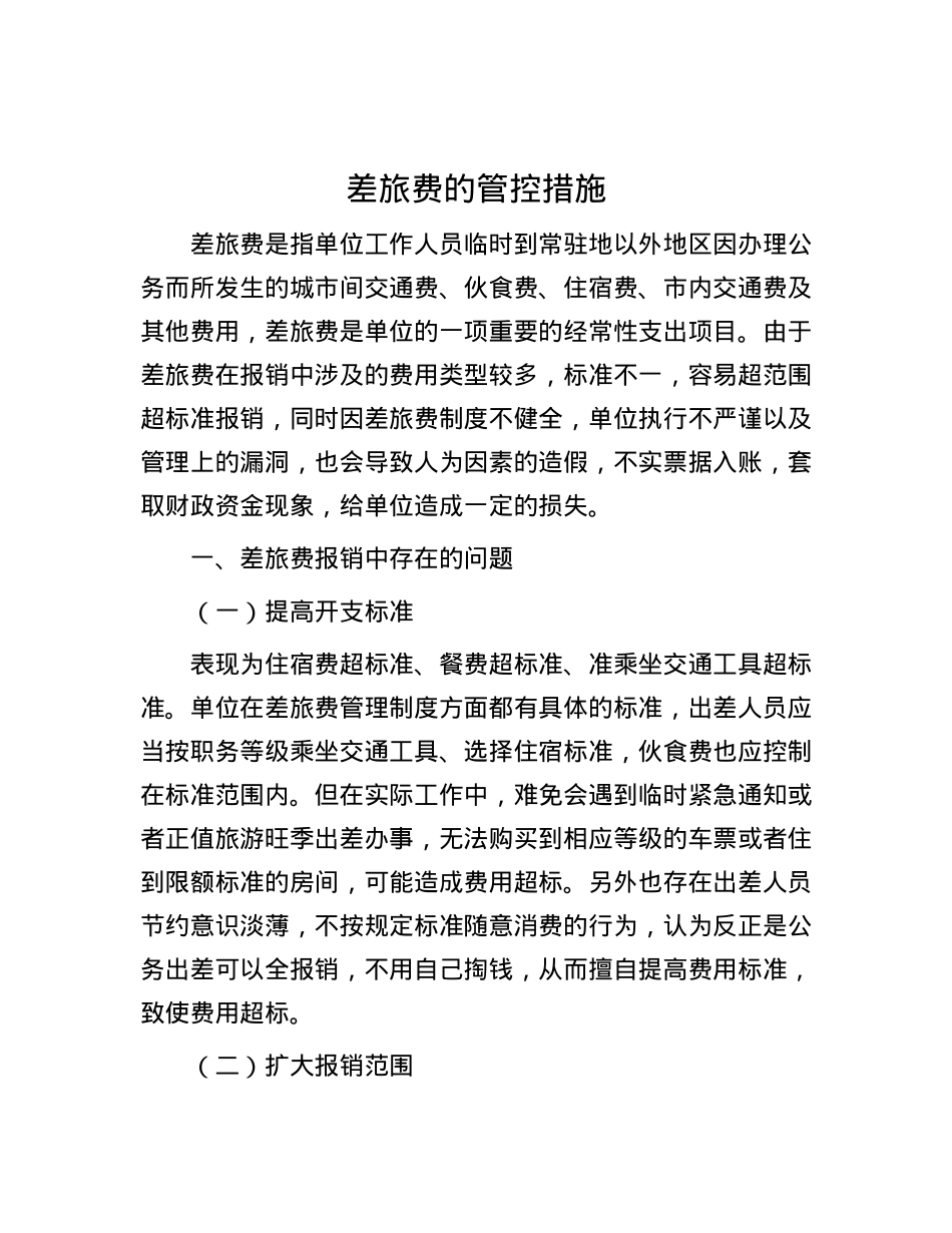 差旅费的管控措施.docx_第1页