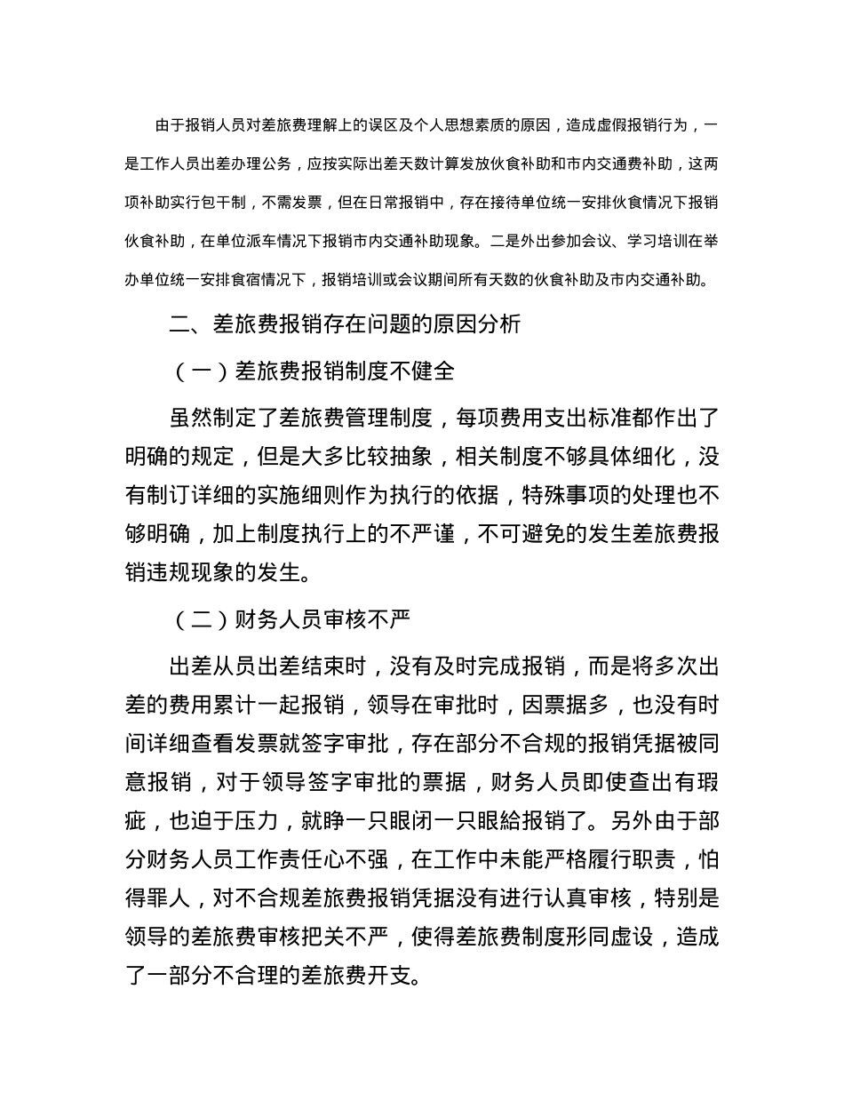 差旅费的管控措施.docx_第3页