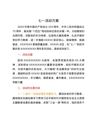 七一 活动方案.docx
