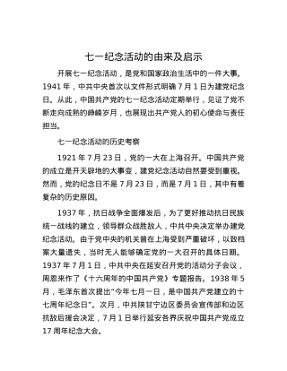 七一纪念活动的由来及启示.docx