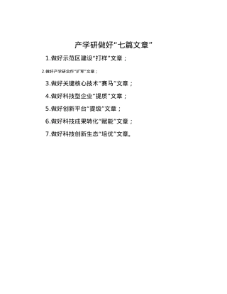 产学研做好“七篇文章”(1).docx