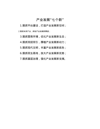 产业发展“七个新”.docx