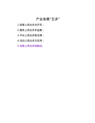 产业发展“五多”.docx