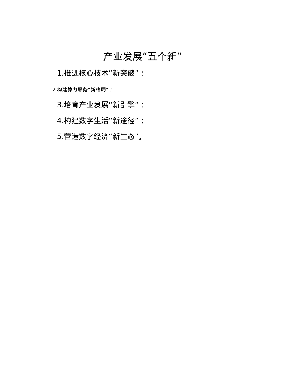 产业发展“五个新”.docx_第1页