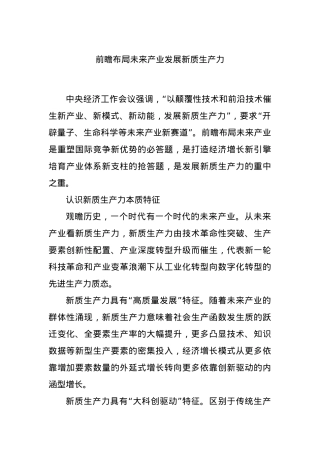 前瞻布局未来产业发展新质生产力.docx
