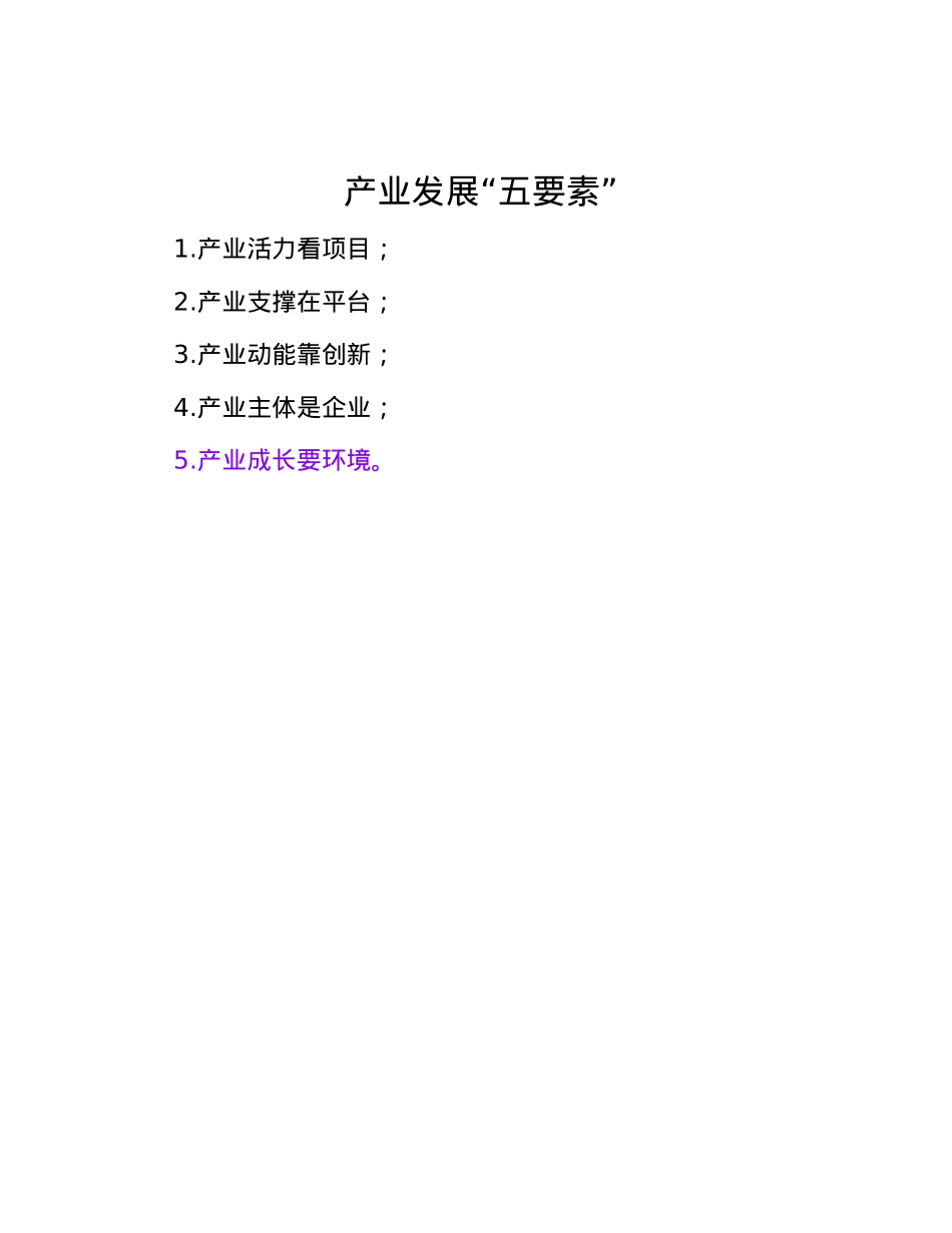 产业发展“五要素”.docx_第1页