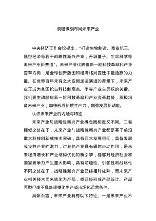 前瞻谋划布局未来产业.docx