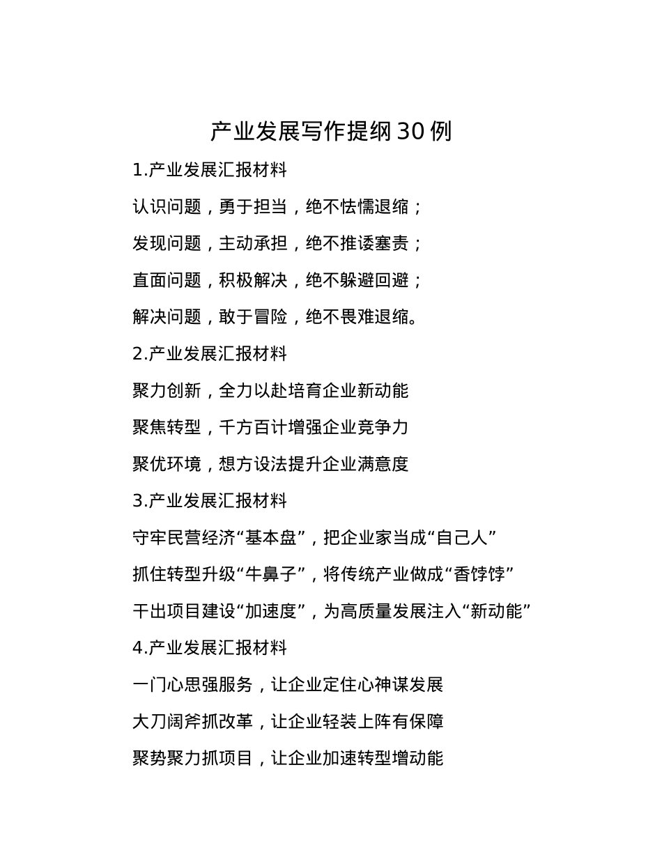 产业发展写作提纲30例.docx_第1页