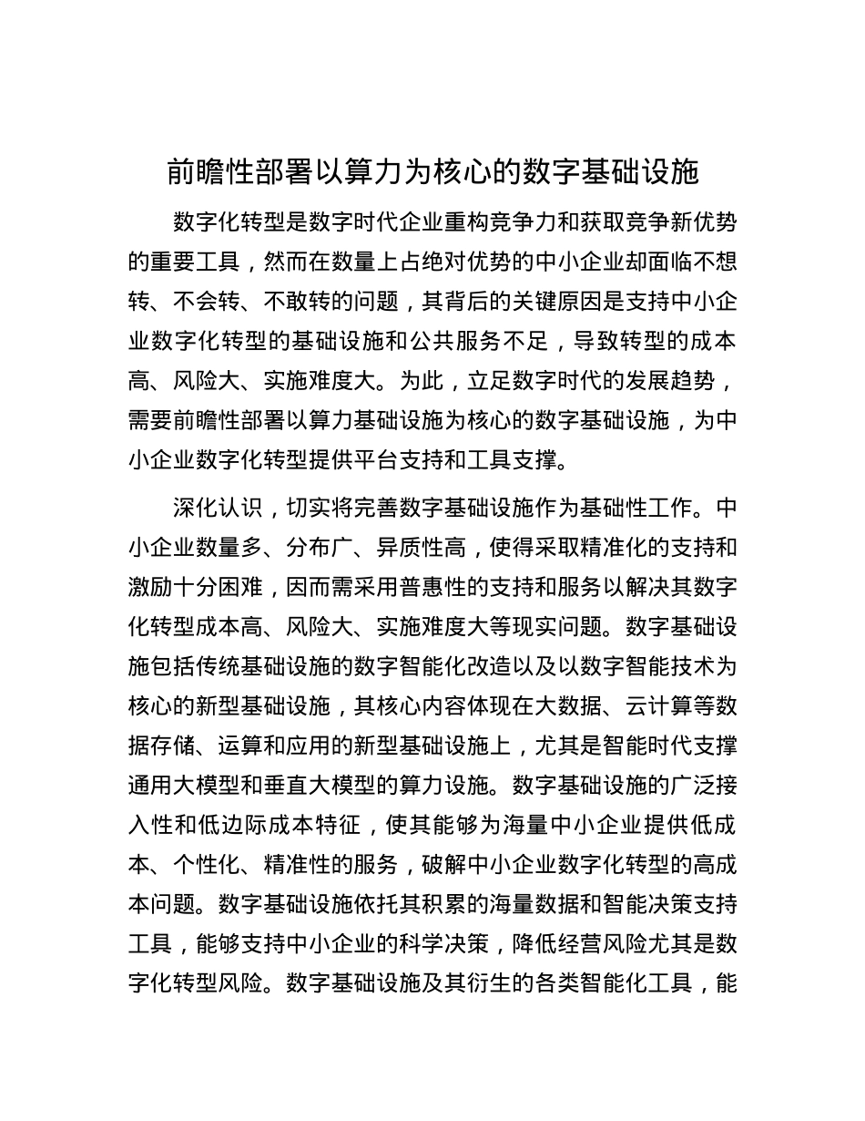 前瞻性部署以算力为核心的数字基础设施.docx_第1页