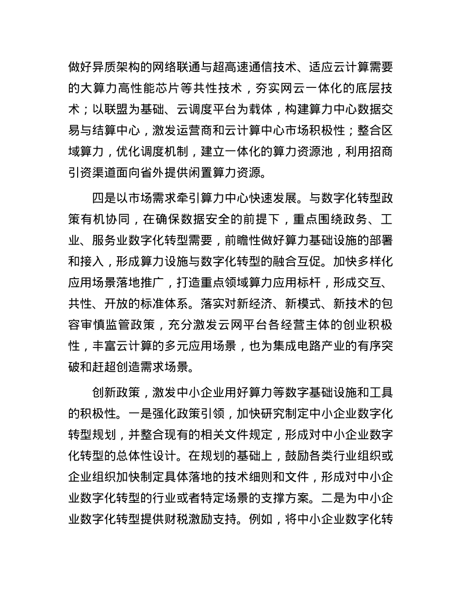 前瞻性部署以算力为核心的数字基础设施.docx_第3页