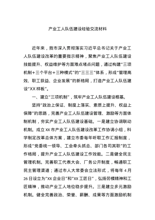 产业工人队伍建设经验交流材料.docx
