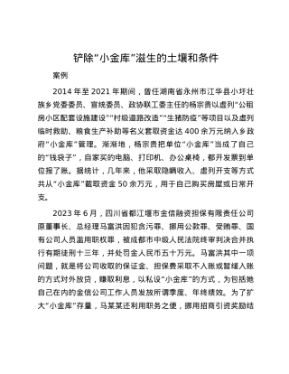 铲除“小金库”滋生的土壤和条件.docx