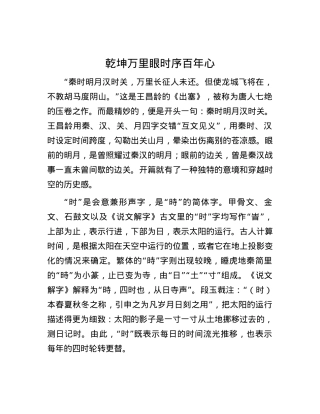 乾坤万里眼 时序百年心.docx
