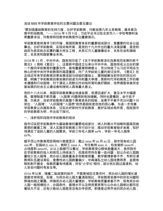 浅谈XXX市学前教育存在的主要问题及意见建议.docx
