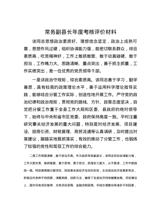 常务副县长年度考核评价材料.docx