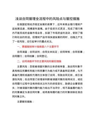 浅谈合同管理全流程中的风险点与管控措施.docx