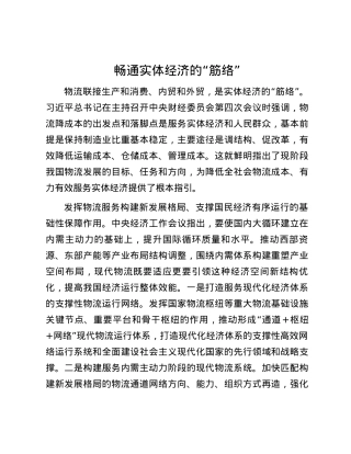 畅通实体经济的“筋络”.docx