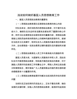 浅谈如何做好基层人员思想教育工作.docx