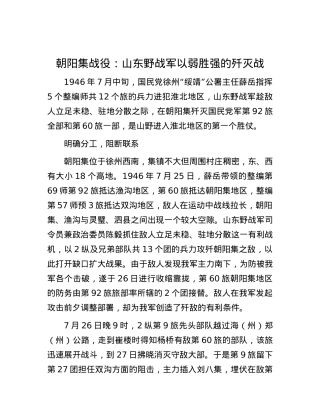 朝阳集战役：山东野战军以弱胜强的歼灭战.docx