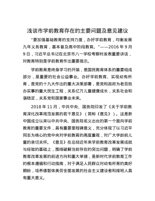 浅谈市学前教育存在的主要问题及意见建议.docx