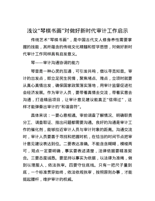 浅议“琴棋书画”对做好新时代审计工作启示.docx