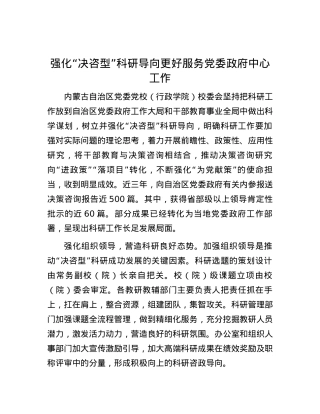 强化“决咨型”科研导向更好服务党委政府中心工作.docx