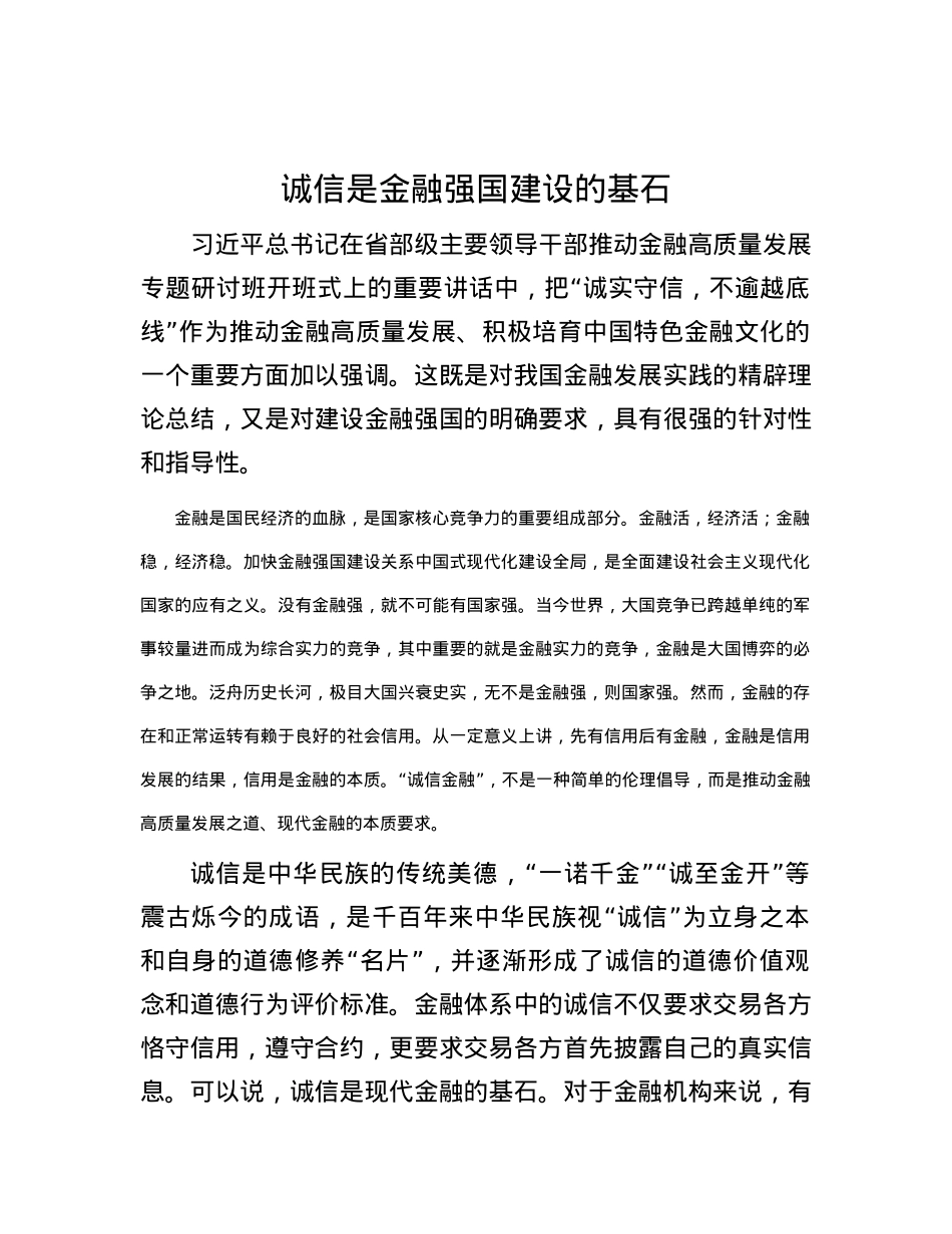 诚信是金融强国建设的基石.docx_第1页