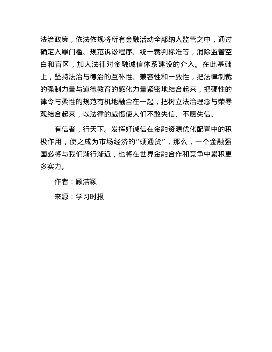诚信是金融强国建设的基石.docx_第3页