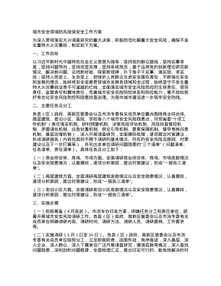 城市安全领域防风险保安全工作方案.docx