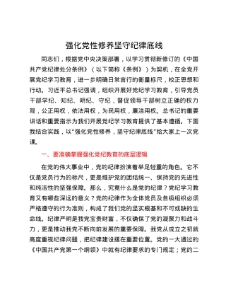 强化党性修养  坚守纪律底线.docx