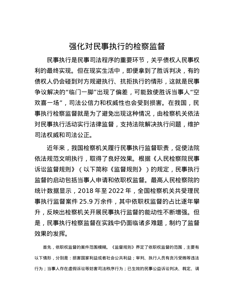 强化对民事执行的检察监督.docx_第1页