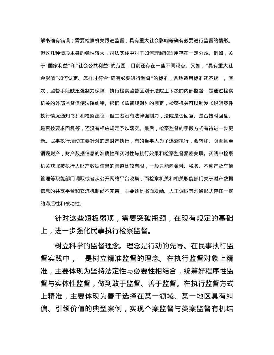 强化对民事执行的检察监督.docx_第2页