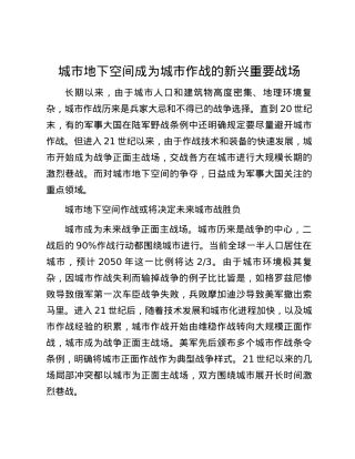 城市地下空间成为城市作战的新兴重要战场.docx