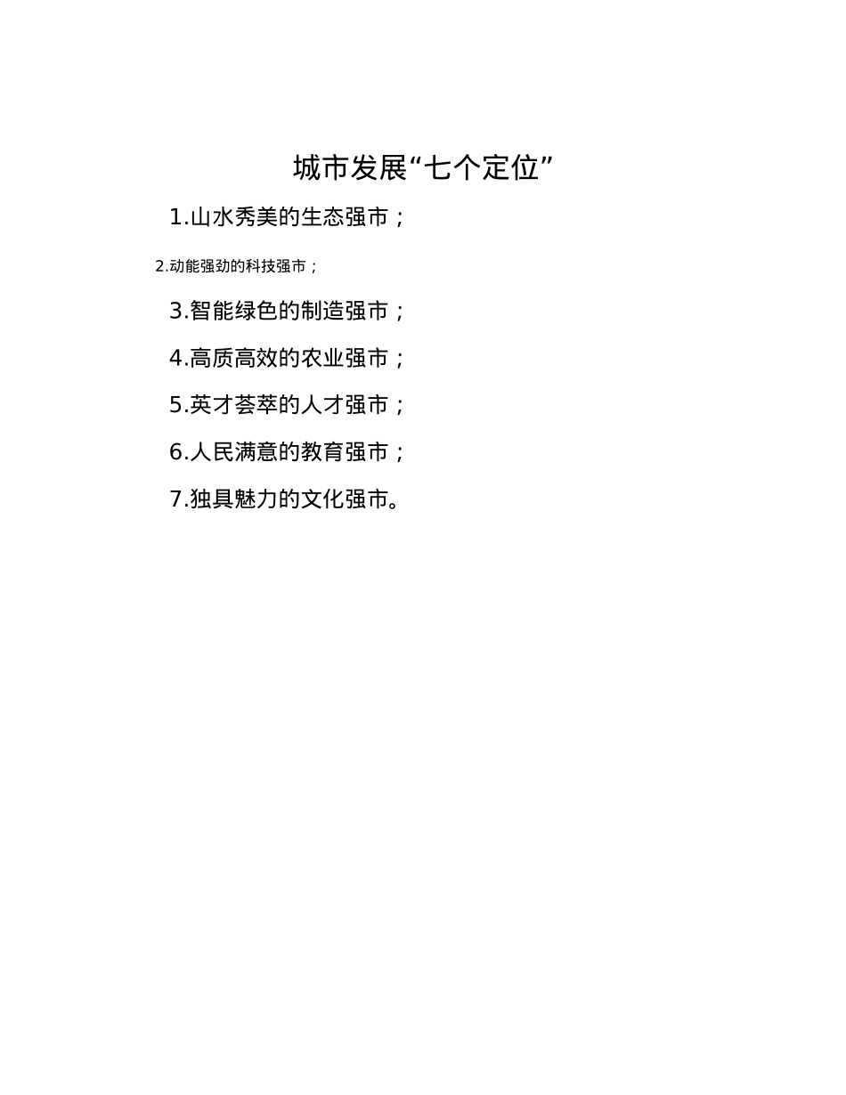 城市发展“七个定位”.docx_第1页