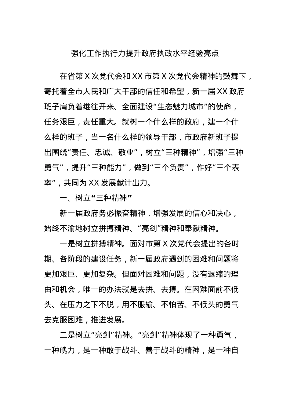 强化工作执行力提升政府执政水平经验亮点.docx_第1页