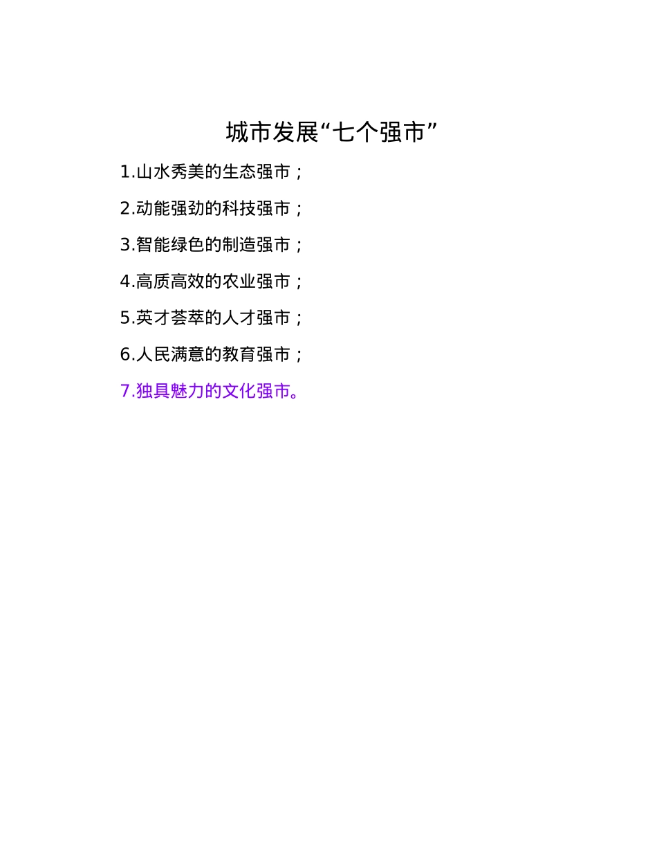 城市发展“七个强市”.docx_第1页