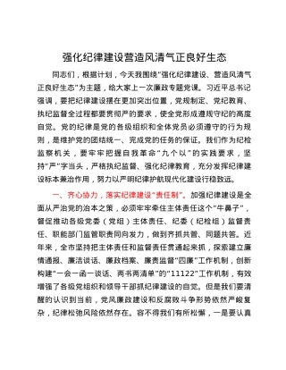 强化纪律建设   营造风清气正良好生态.docx