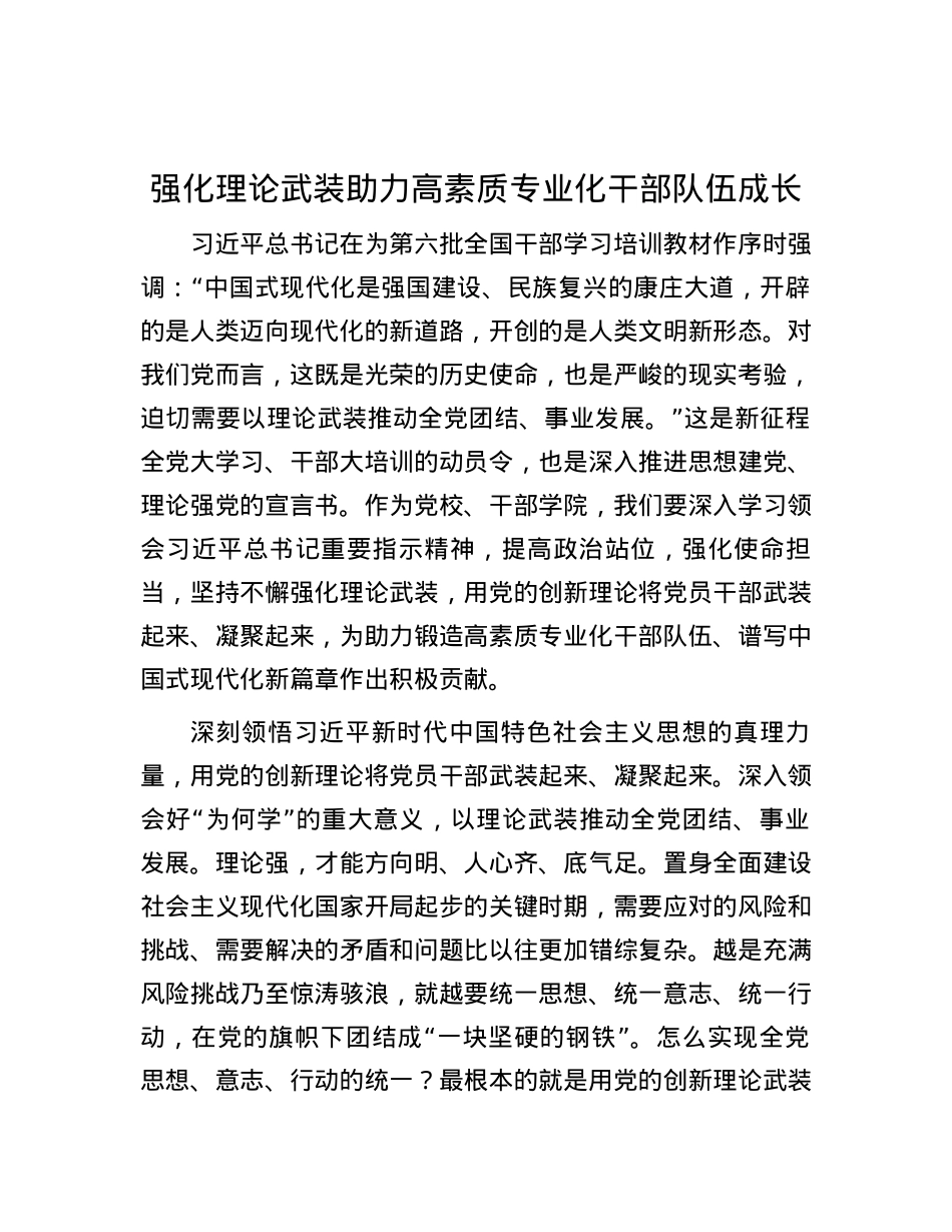 强化理论武装 助力高素质专业化干部队伍成长.docx_第1页