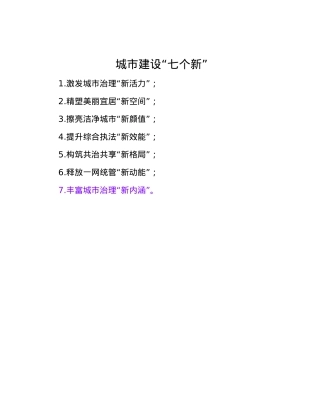 城市建设“七个新”.docx