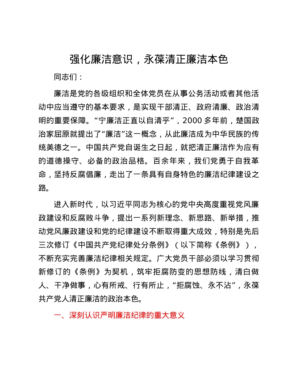 强化廉洁意识，永葆清正廉洁本色.docx_第1页