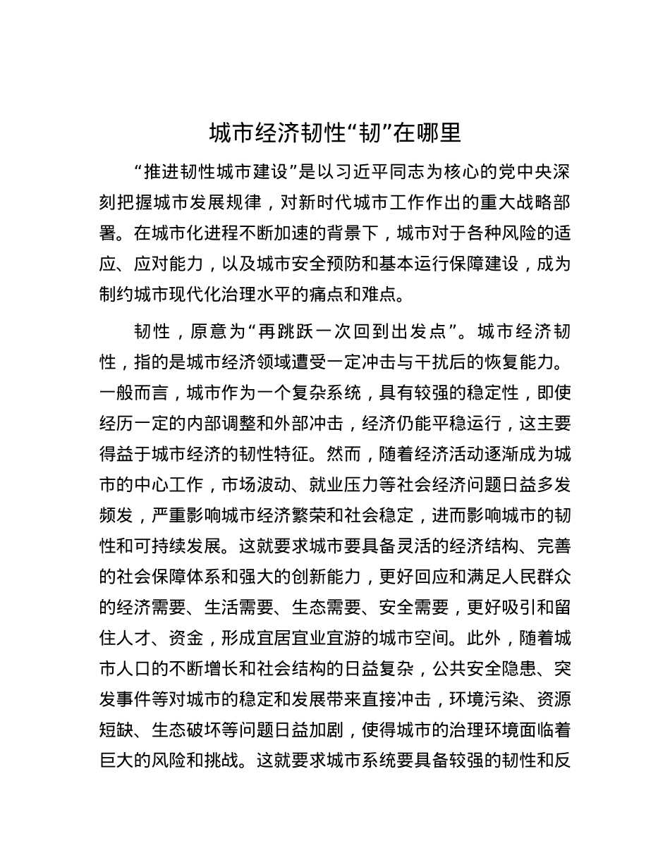 城市经济韧性“韧”在哪里.docx_第1页