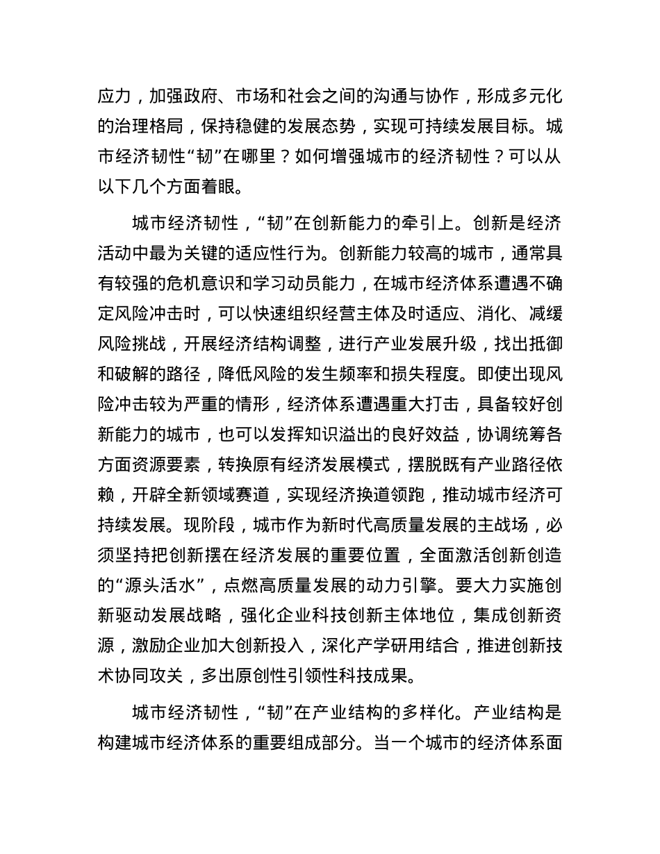 城市经济韧性“韧”在哪里.docx_第2页